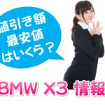 BMW X3 グレード別情報・値引き額・最安値